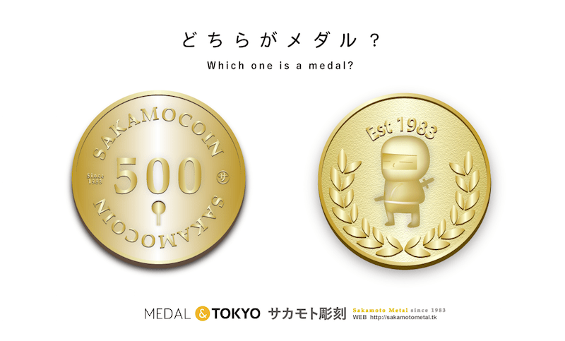 メダルとコインの違いとは？ | 株式会社SAKAMOTO